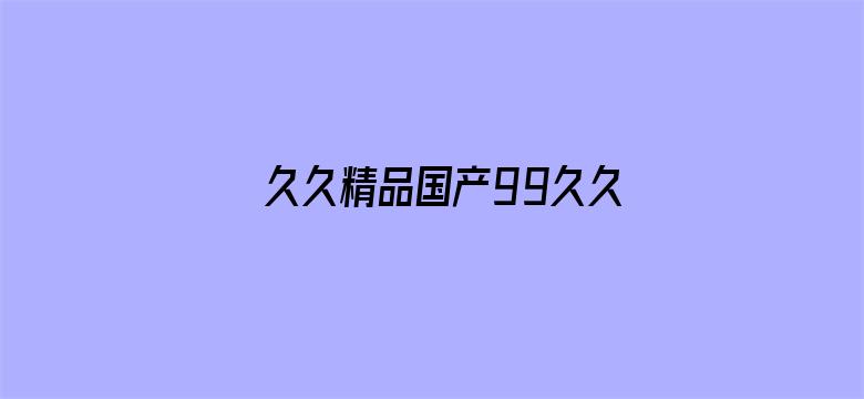 久久精品国产99久久久香蕉-Movie